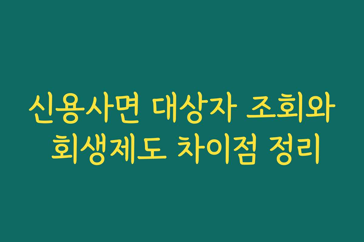 신용사면 대상자 조회와 회생제도 차이점 정리