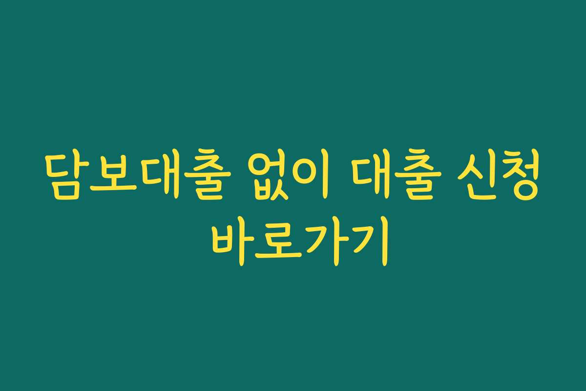 담보대출 없이 대출 신청 바로가기