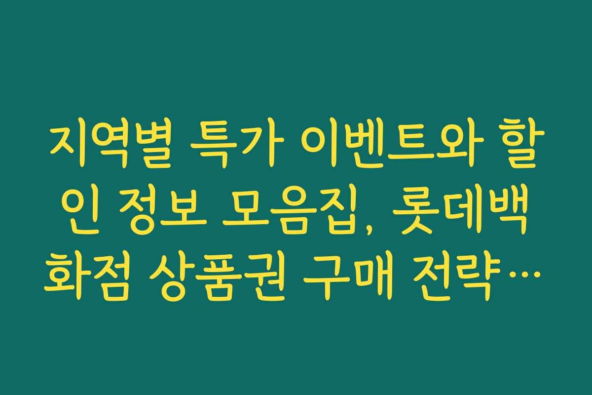 지역별 특가 이벤트와 할인 정보 모음집, 롯데백화점 상품권 구매 전략 세우기