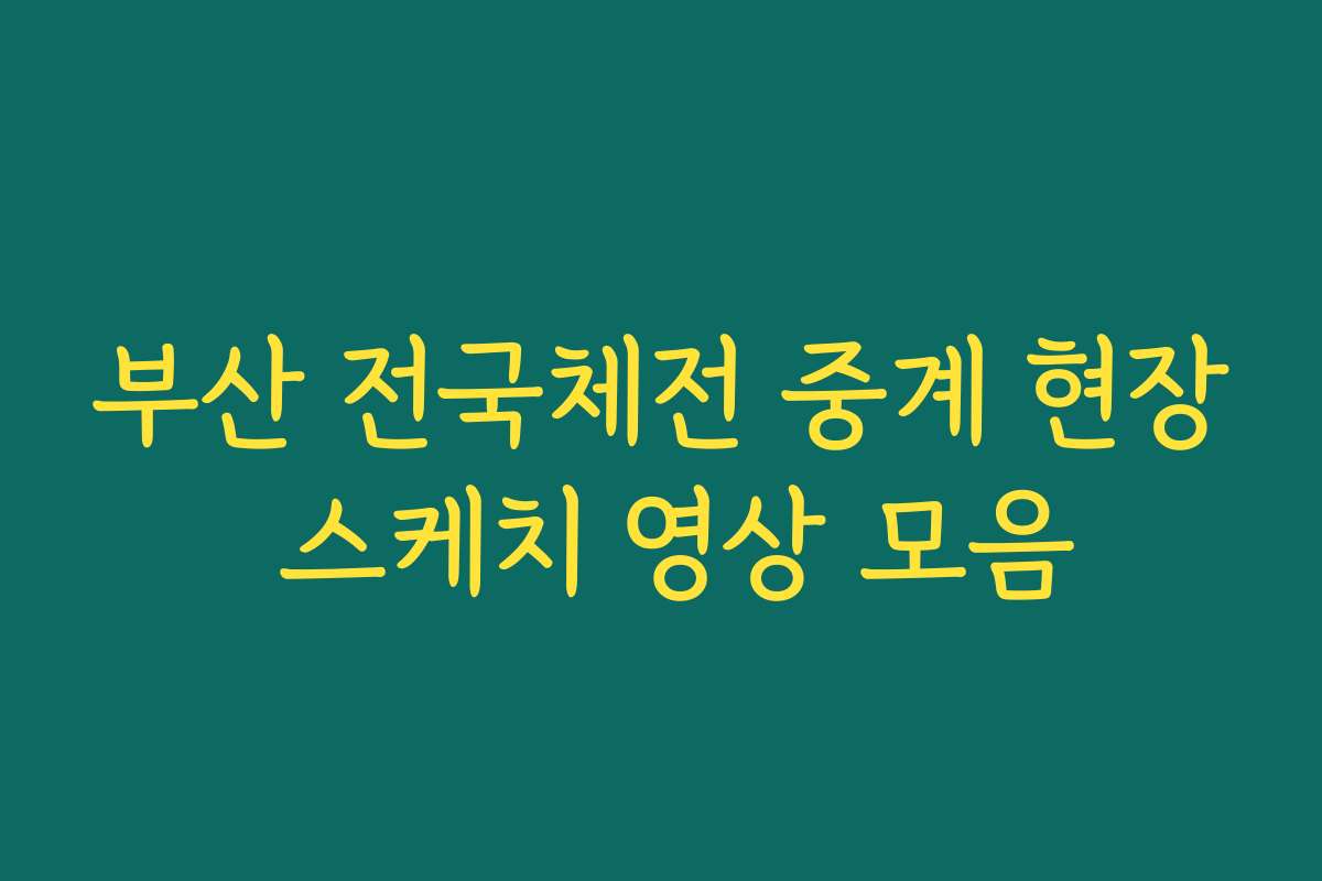 부산 전국체전 중계 현장 스케치 영상 모음