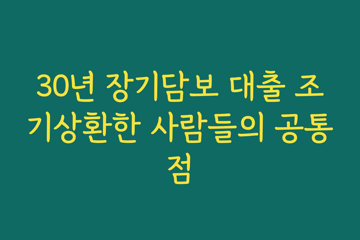 30년 장기담보 대출 조기상환한 사람들의 공통점