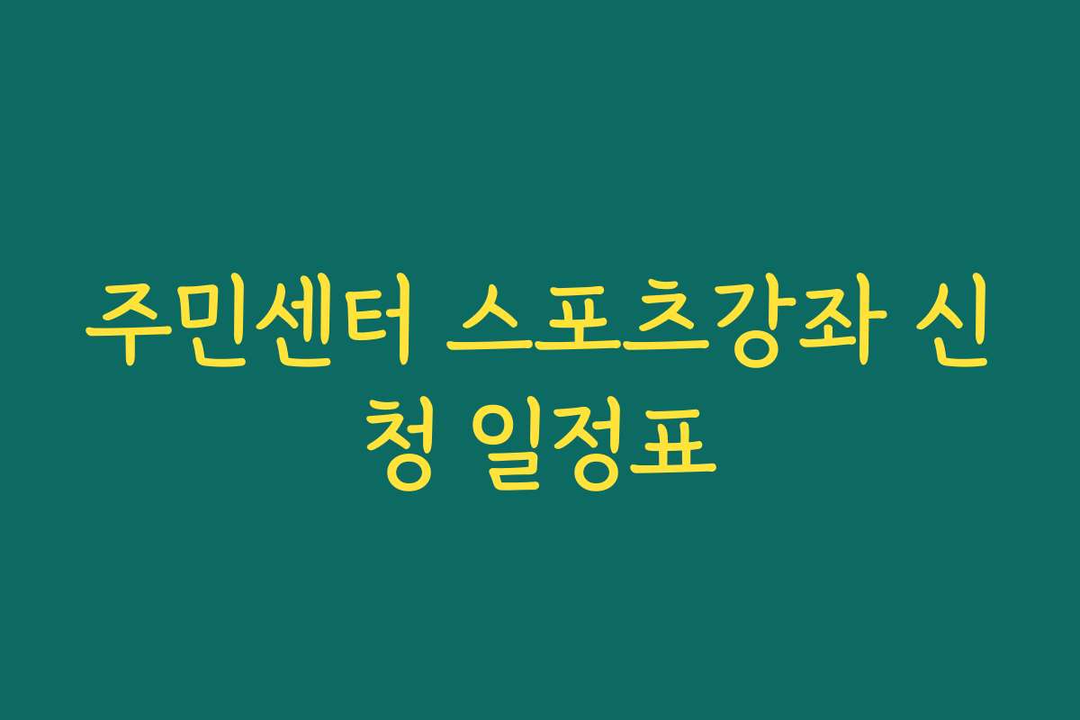주민센터 스포츠강좌 신청 일정표