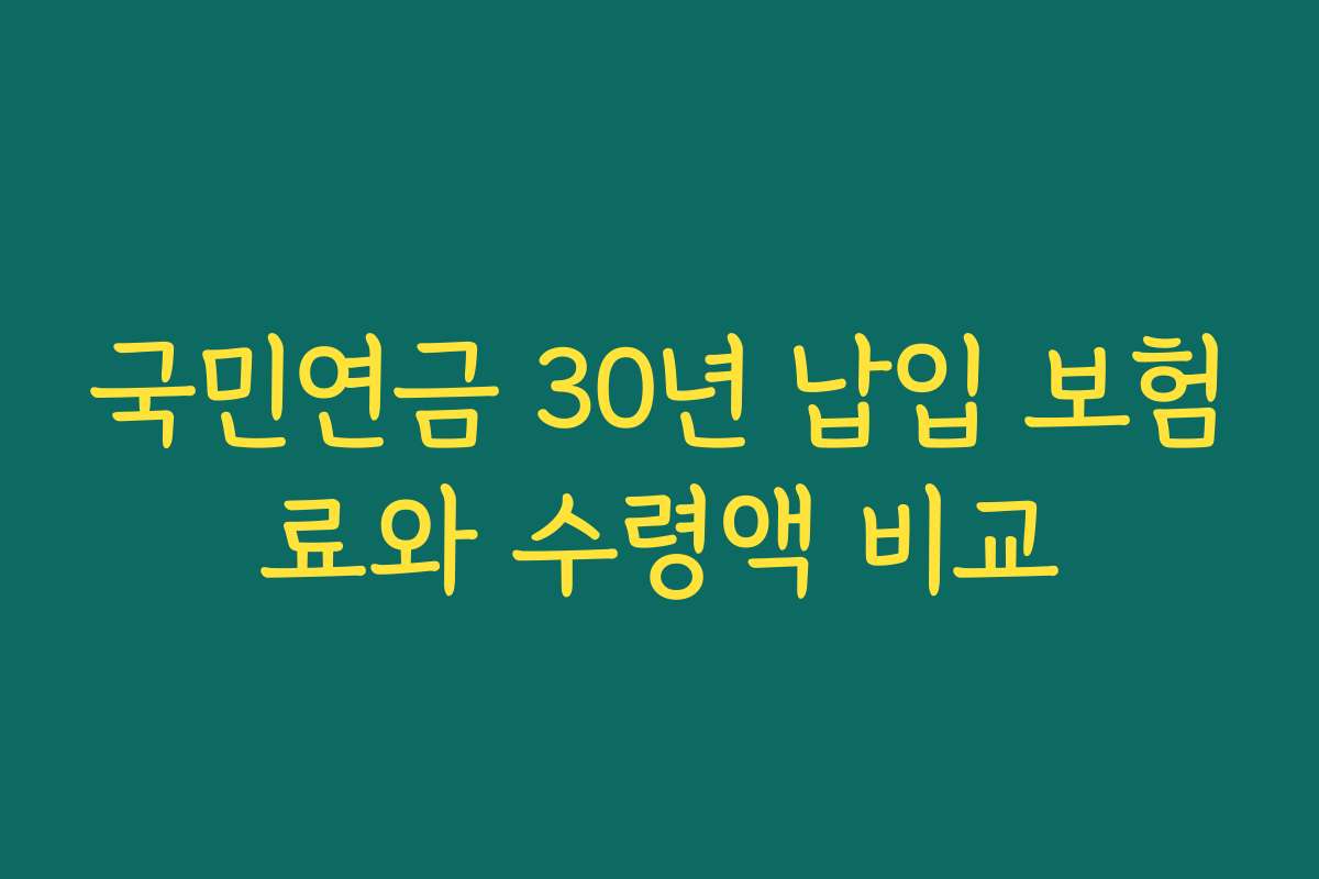 국민연금 30년 납입 보험료와 수령액 비교
