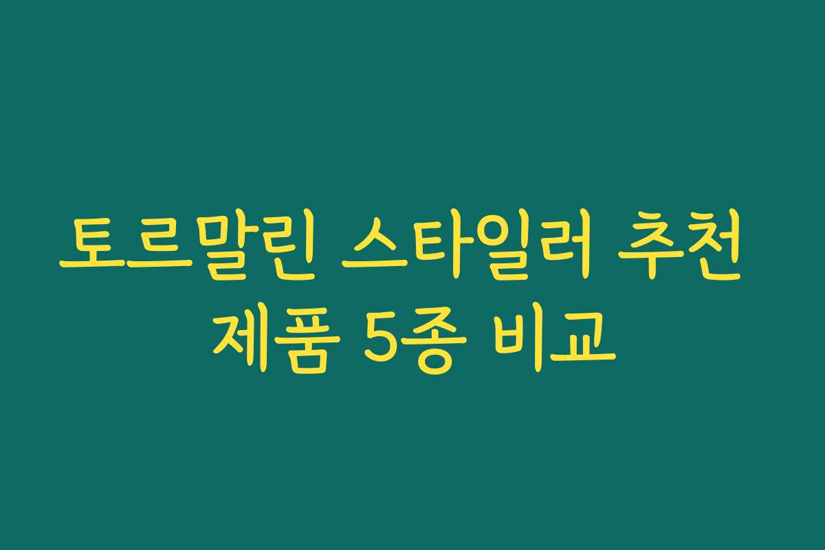 토르말린 스타일러 추천 제품 5종 비교 토르말린 스타일러 추천 제품 5종 비교