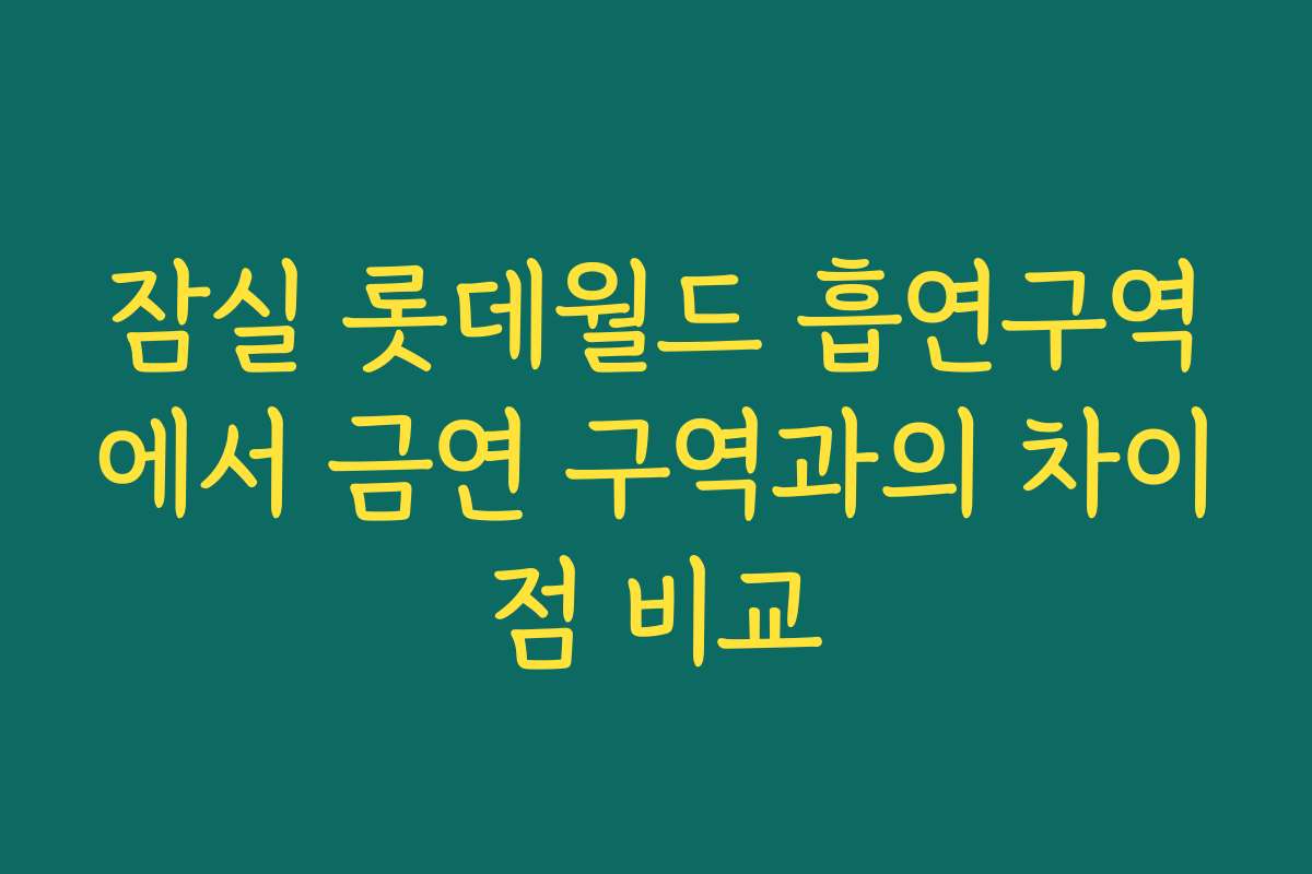 잠실 롯데월드 흡연구역에서 금연 구역과의 차이점 비교