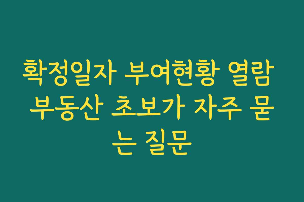 확정일자 부여현황 열람 부동산 초보가 자주 묻는 질문 확정일자 부여현황 열람 부동산 초보가 자주 묻는 질문