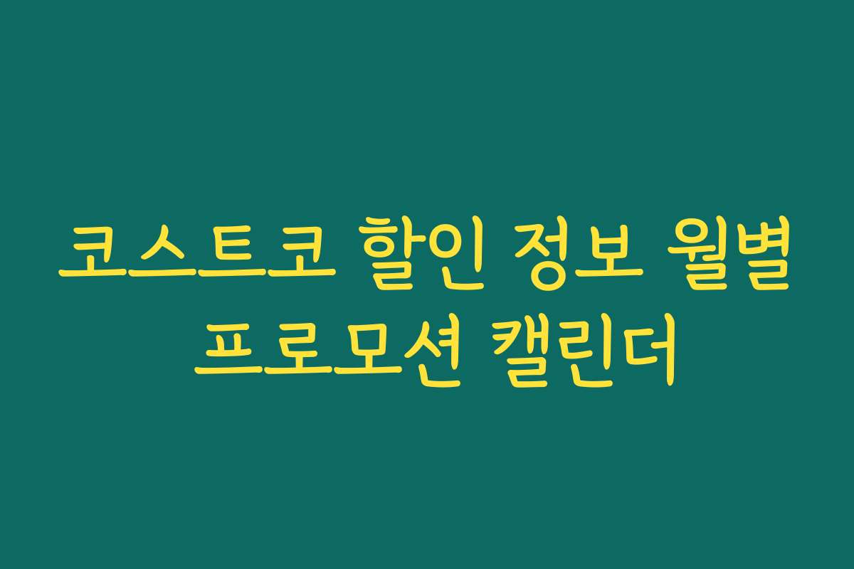 코스트코 할인 정보 월별 프로모션 캘린더