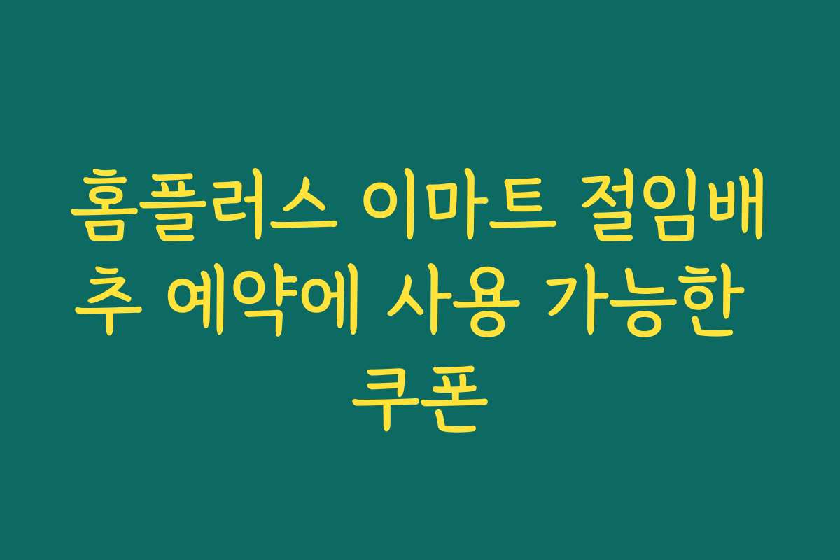 홈플러스 이마트 절임배추 예약에 사용 가능한 쿠폰