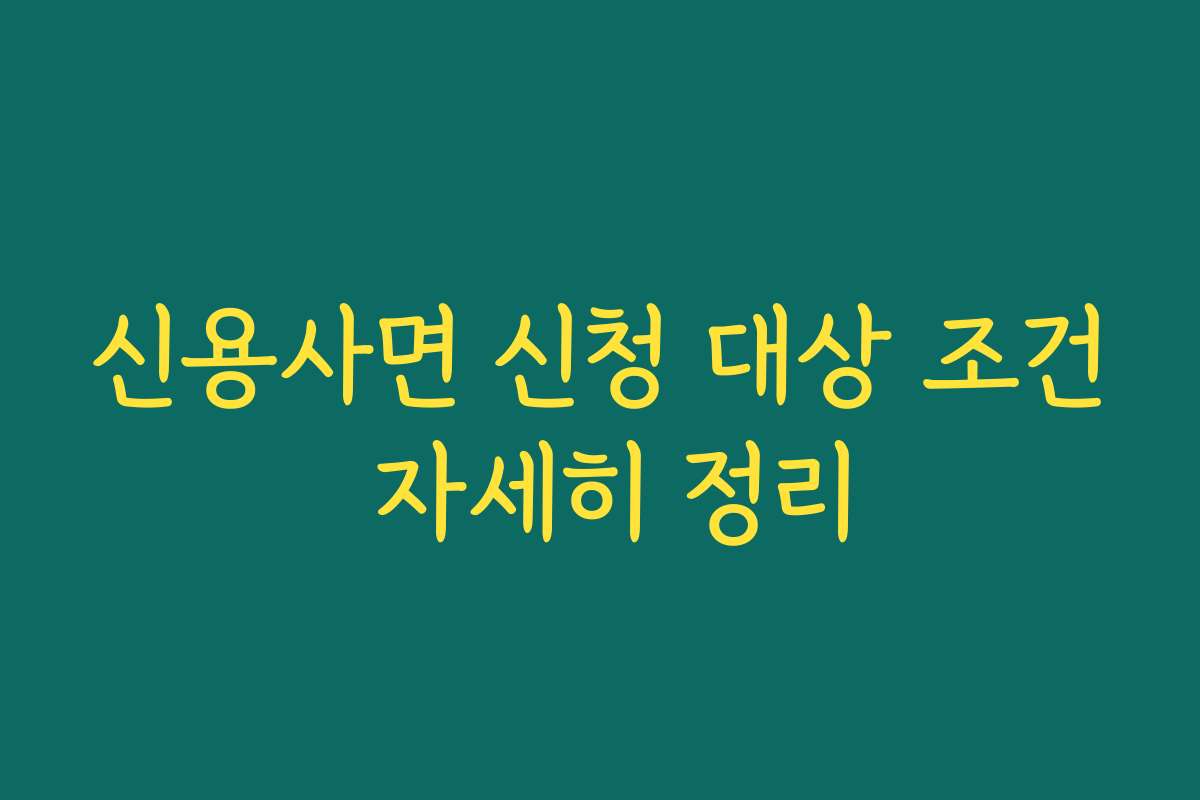 신용사면 신청 대상 조건 자세히 정리