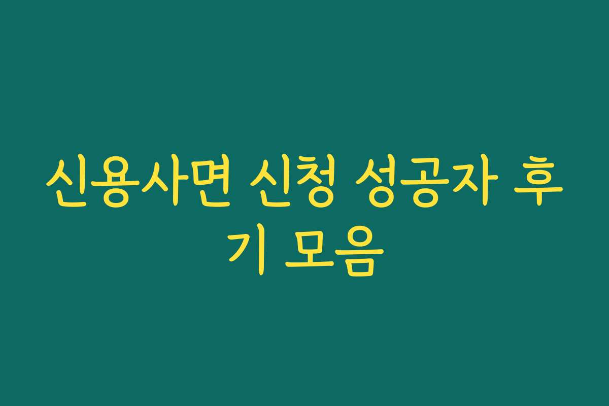 신용사면 신청 성공자 후기 모음