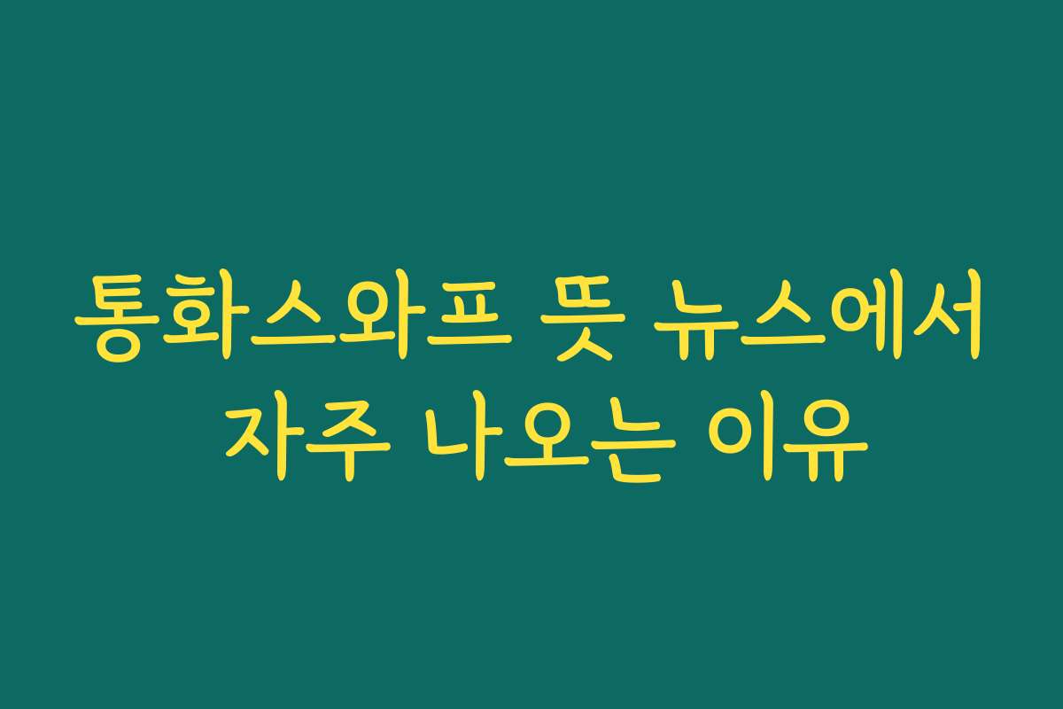 통화스와프 뜻 뉴스에서 자주 나오는 이유