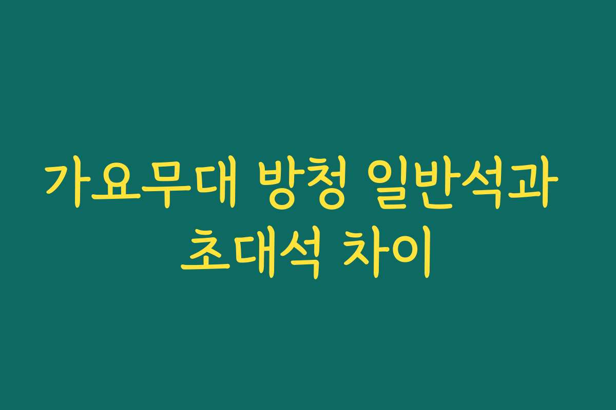 가요무대 방청 일반석과 초대석 차이 가요무대 방청 일반석과 초대석 차이