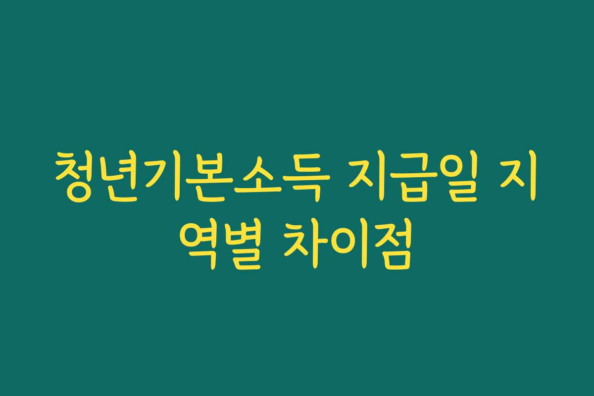 청년기본소득 지급일 지역별 차이점