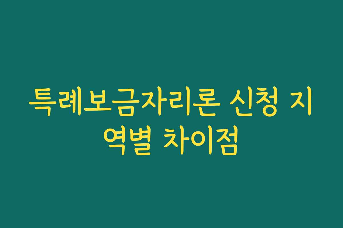 특례보금자리론 신청 지역별 차이점 특례보금자리론 신청 지역별 차이점