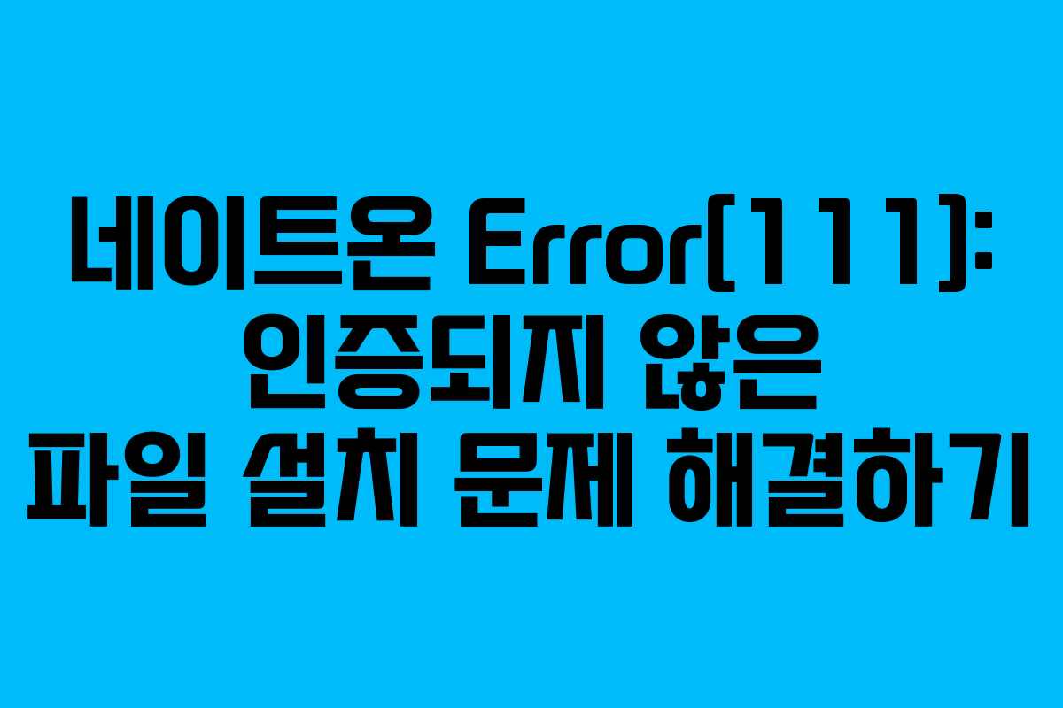 네이트온-Error[111]-인증되지-않은-파일-설치-문제-해결하기