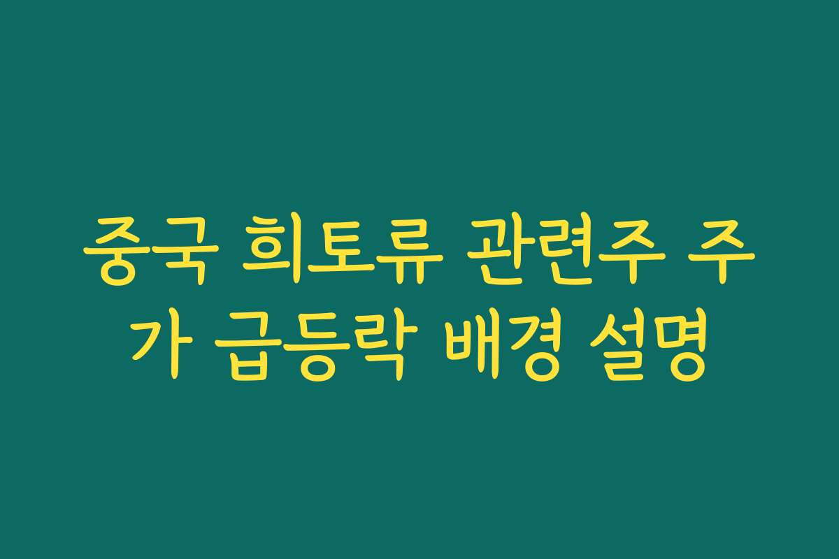 중국 희토류 관련주 주가 급등락 배경 설명