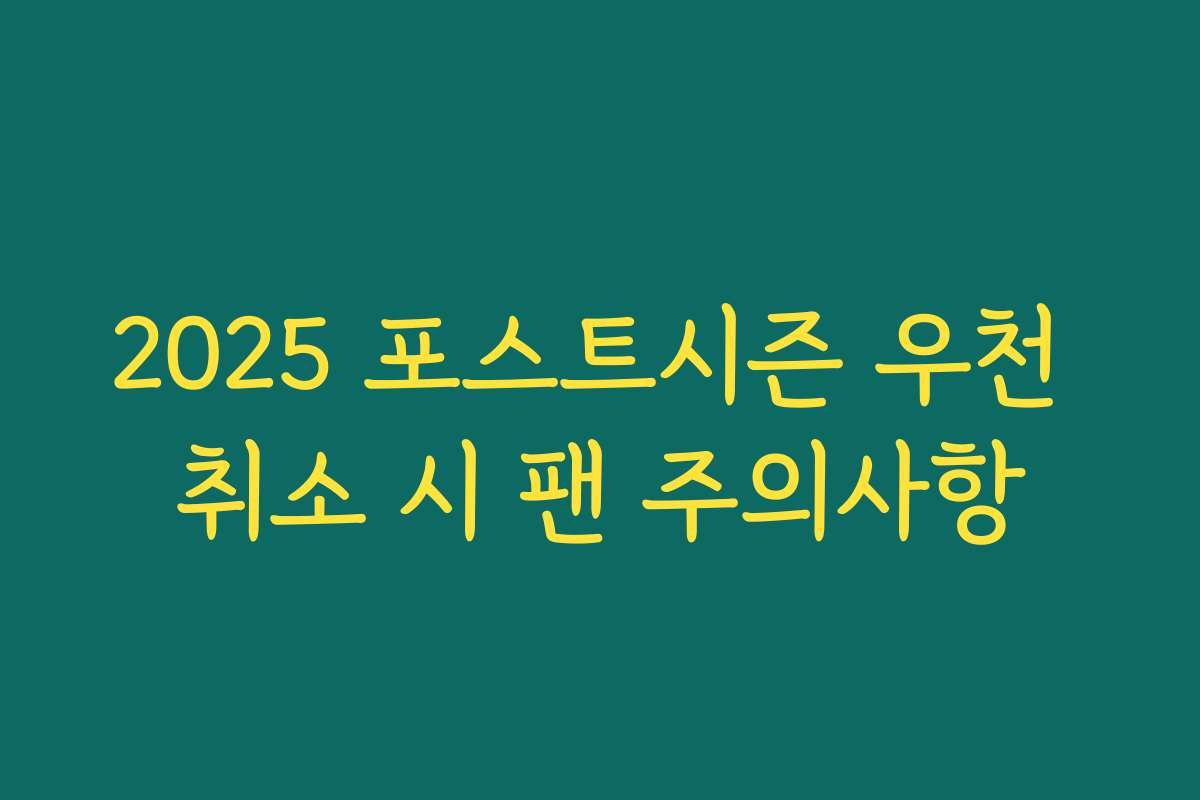 2025 포스트시즌 우천 취소 시 팬 주의사항