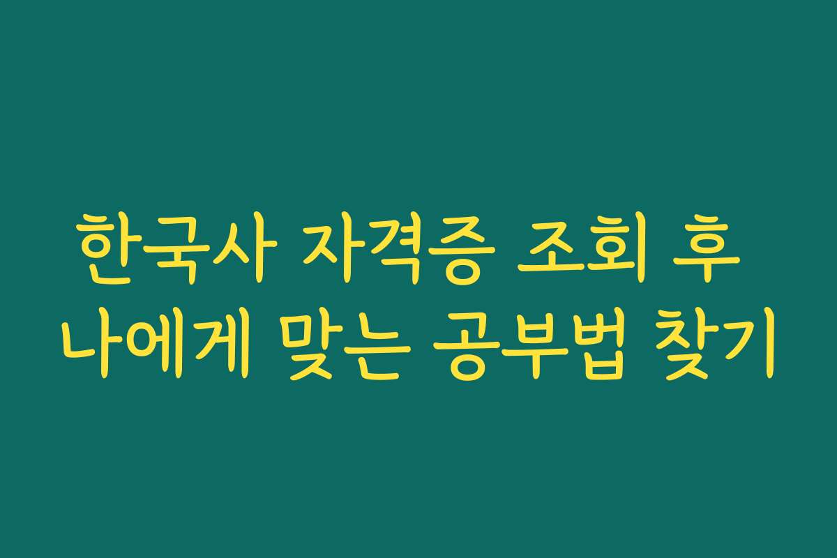 한국사 자격증 조회 후 나에게 맞는 공부법 찾기