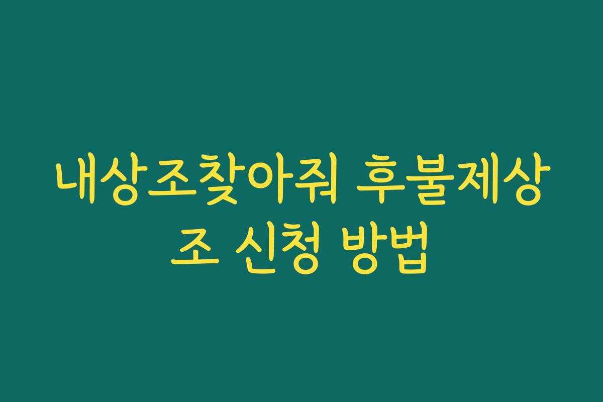 내상조찾아줘 후불제상조 신청 방법
