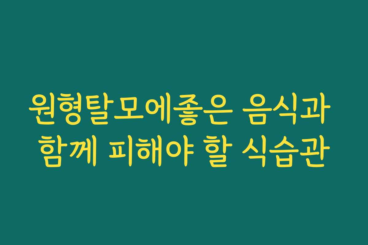원형탈모에좋은 음식과 함께 피해야 할 식습관
