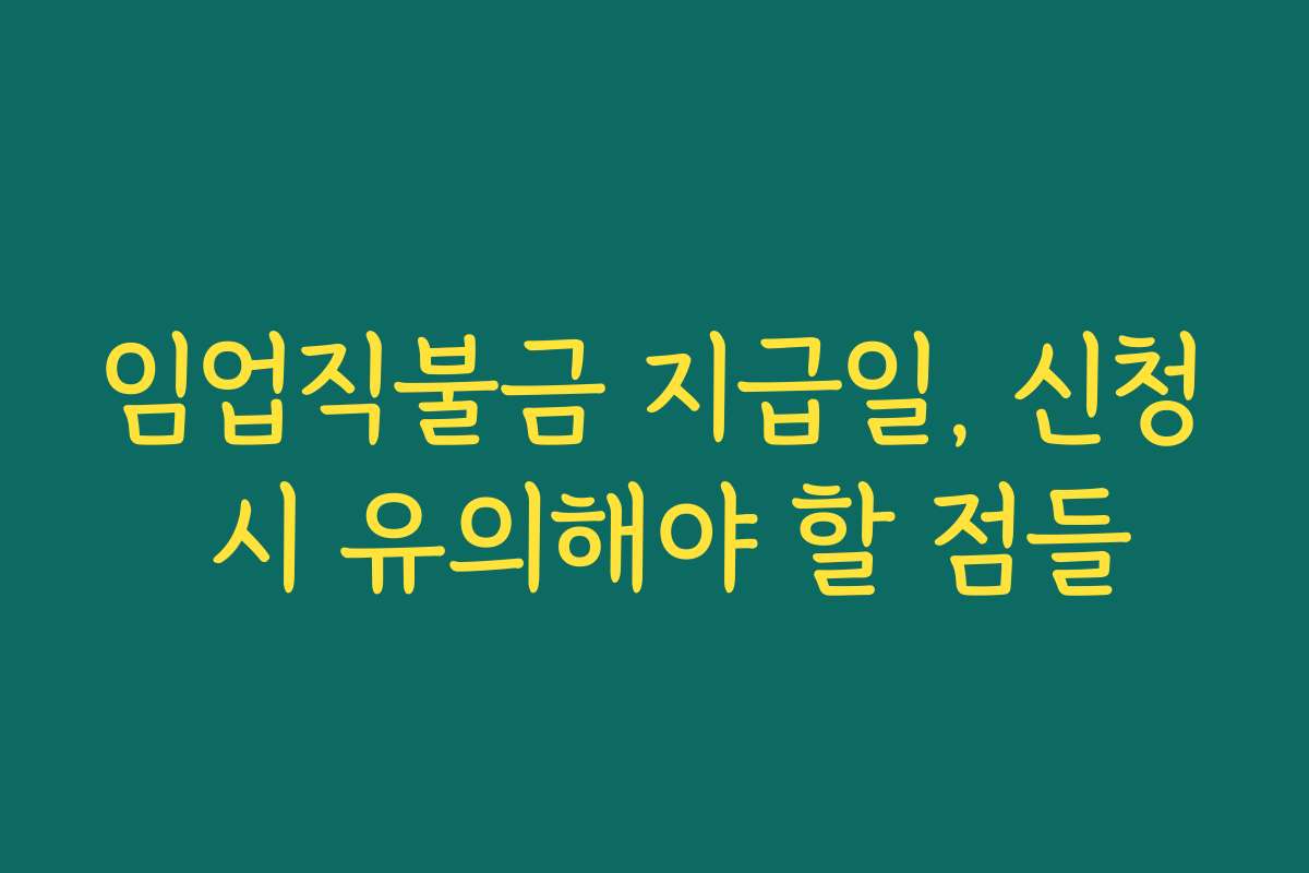 임업직불금 지급일, 신청 시 유의해야 할 점들