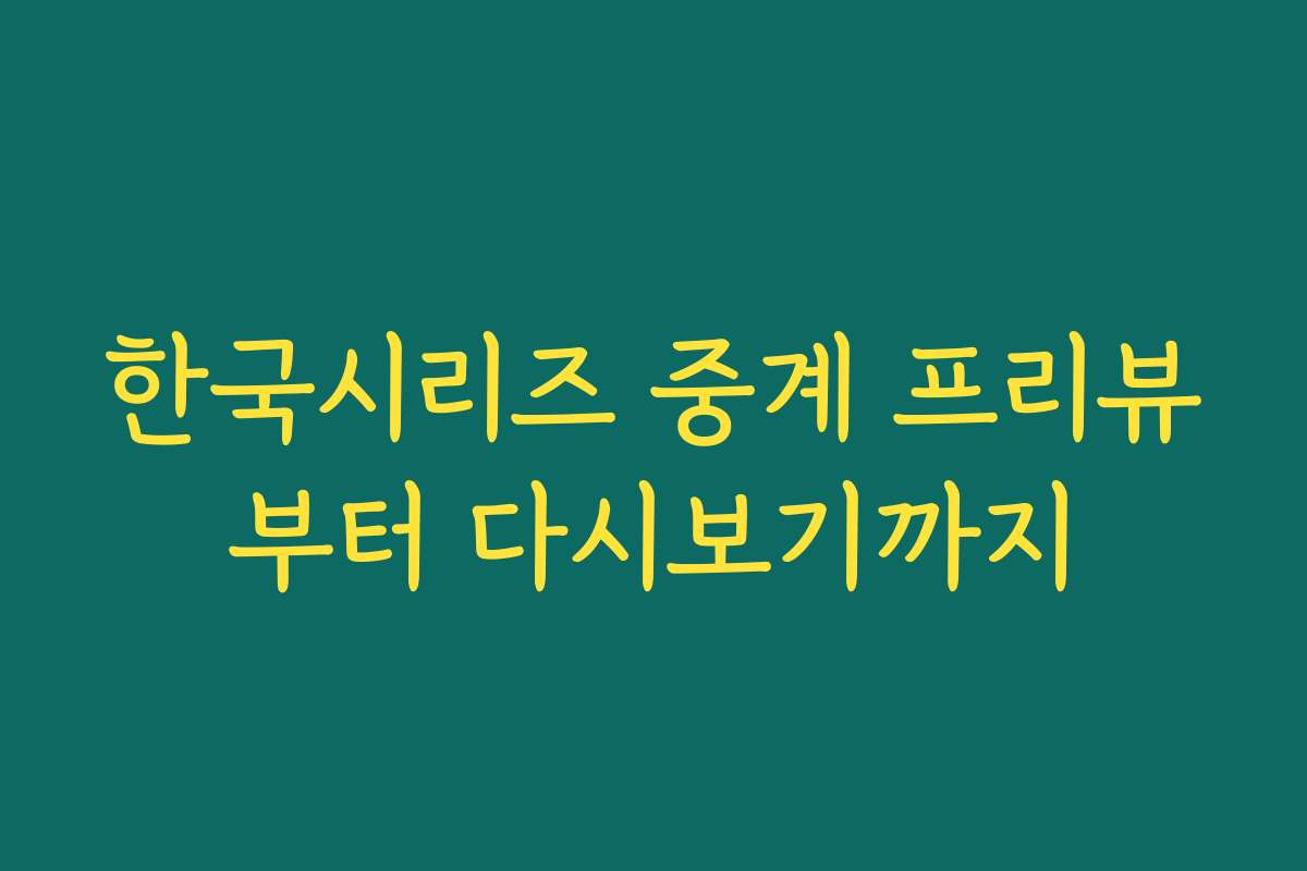 한국시리즈 중계 프리뷰부터 다시보기까지 한국시리즈 중계 프리뷰부터 다시보기까지