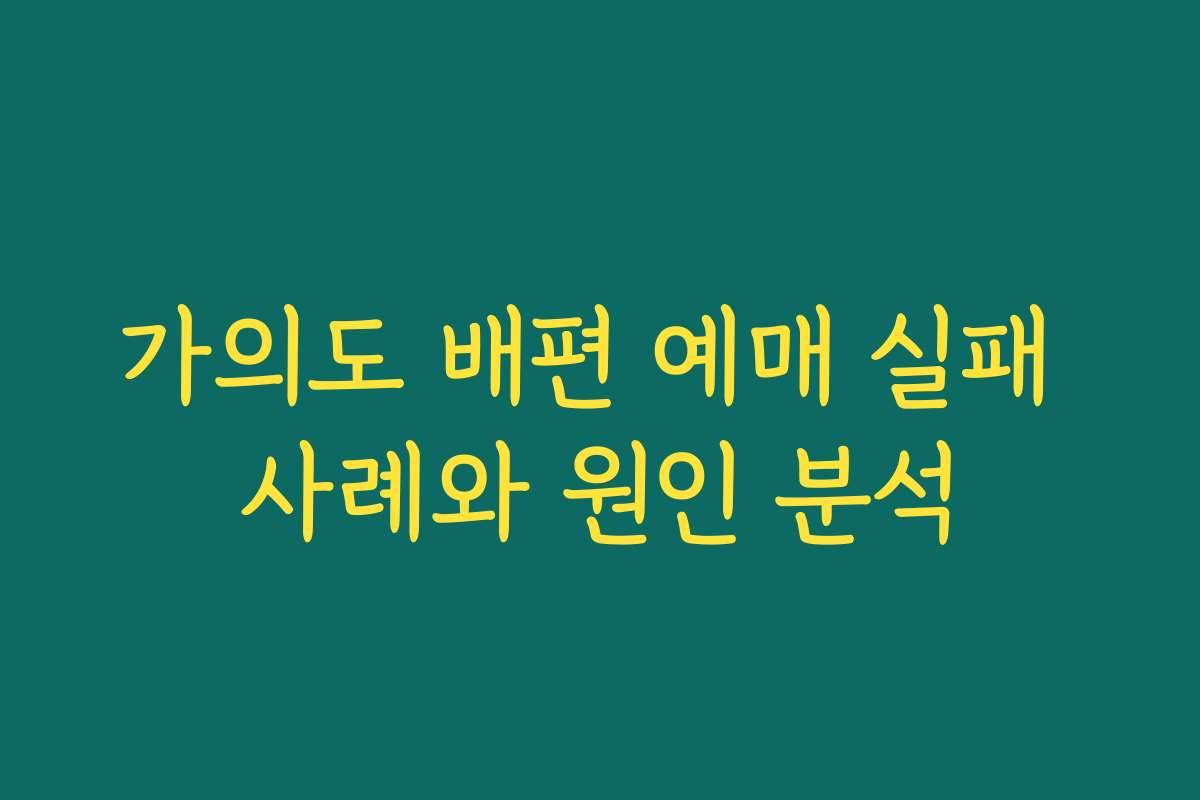 가의도 배편 예매 실패 사례와 원인 분석