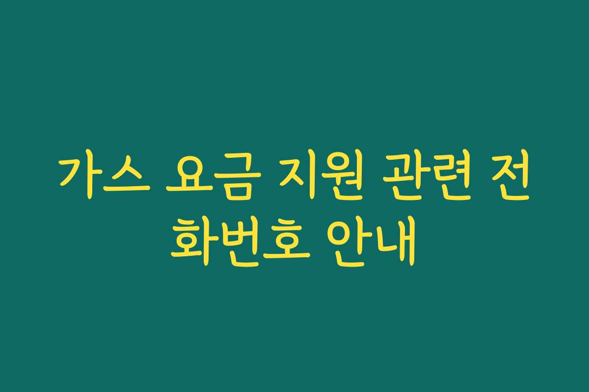 가스 요금 지원 관련 전화번호 안내