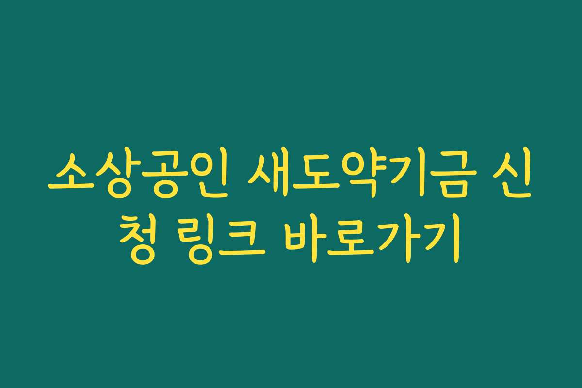 소상공인 새도약기금 신청 링크 바로가기