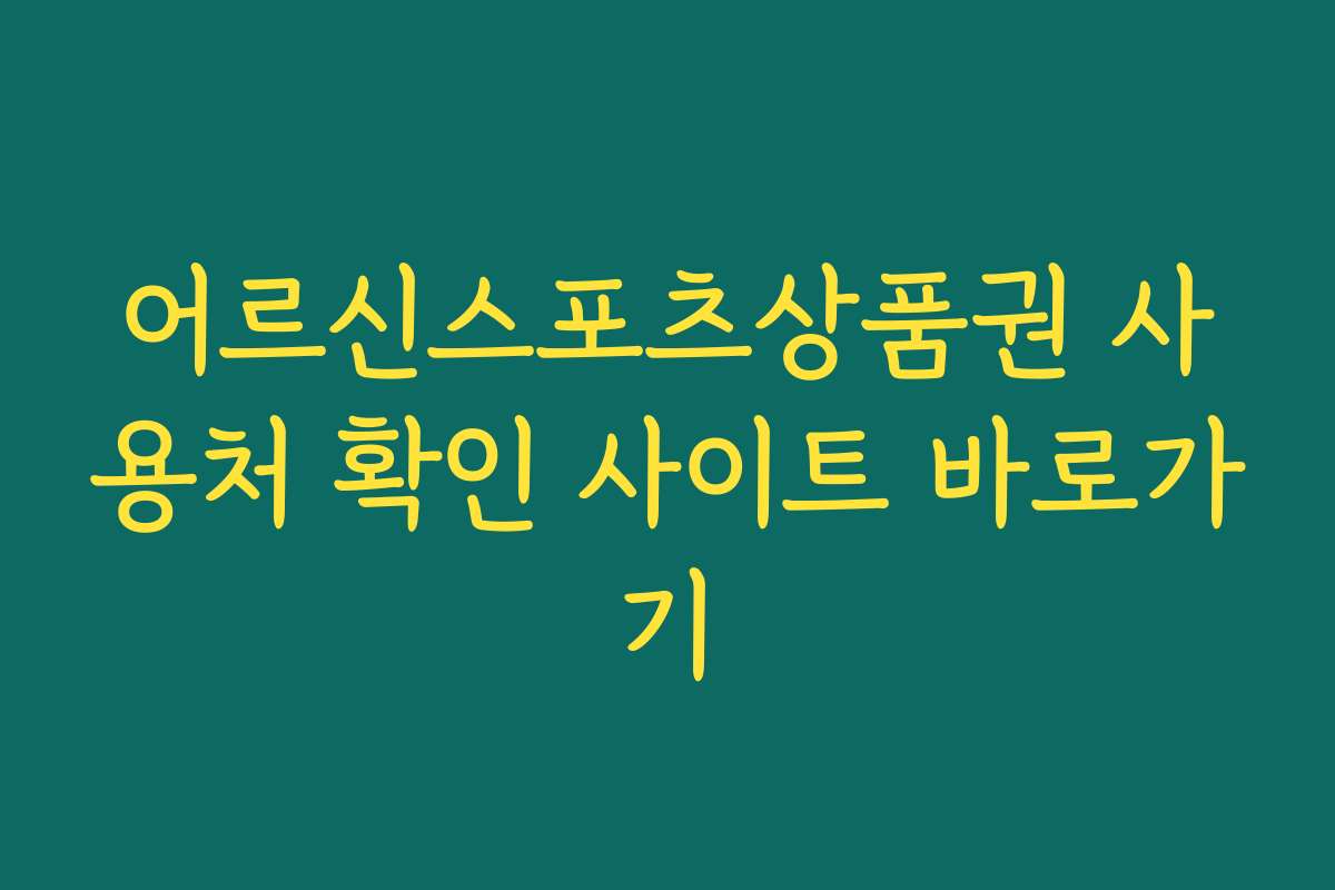 어르신스포츠상품권 사용처 확인 사이트 바로가기