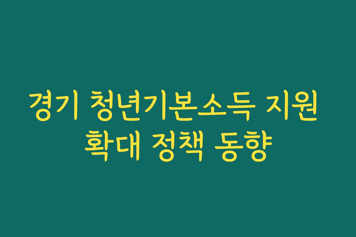 경기 청년기본소득 지원 확대 정책 동향