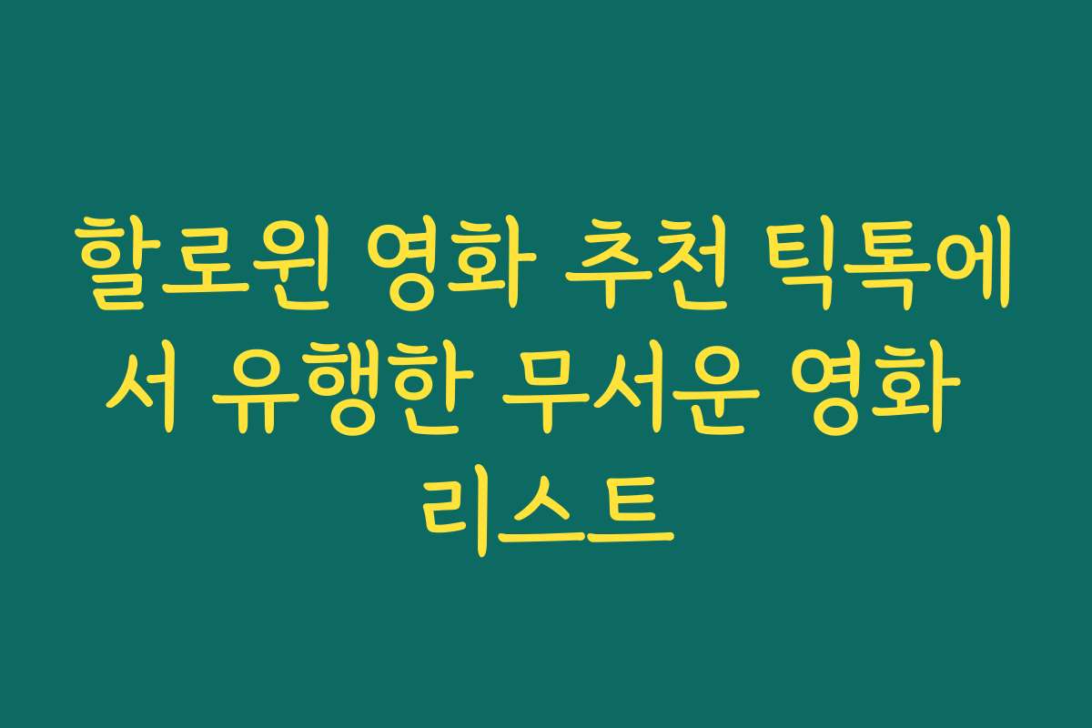 할로윈 영화 추천 틱톡에서 유행한 무서운 영화 리스트 할로윈 영화 추천 틱톡에서 유행한 무서운 영화 리스트