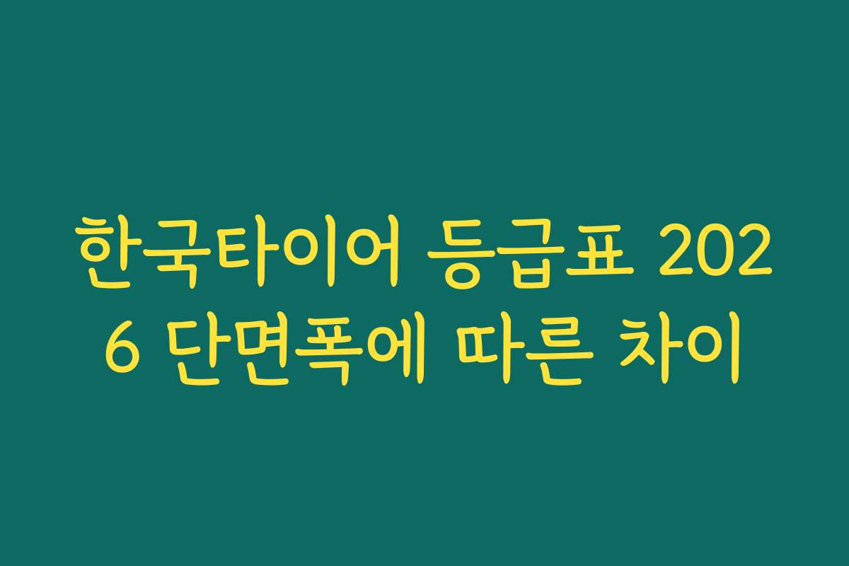 한국타이어 등급표 2026 단면폭에 따른 차이