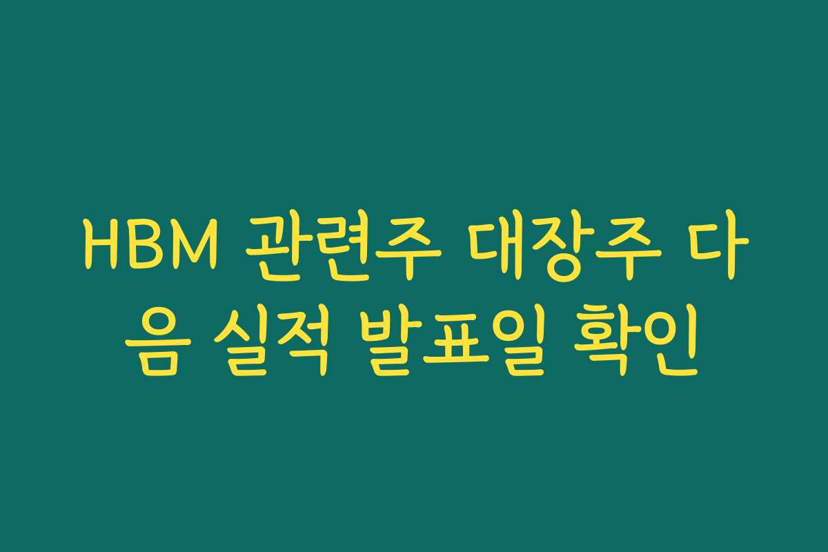 HBM 관련주 대장주 다음 실적 발표일 확인