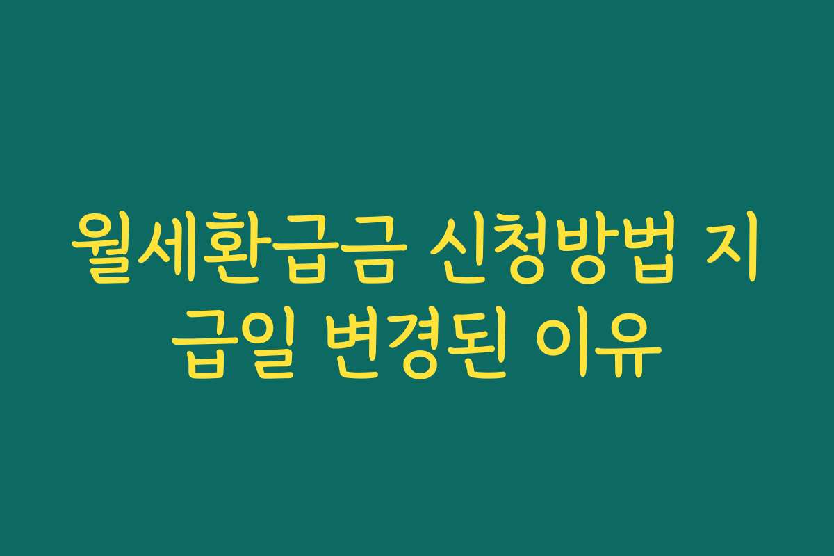월세환급금 신청방법 지급일 변경된 이유