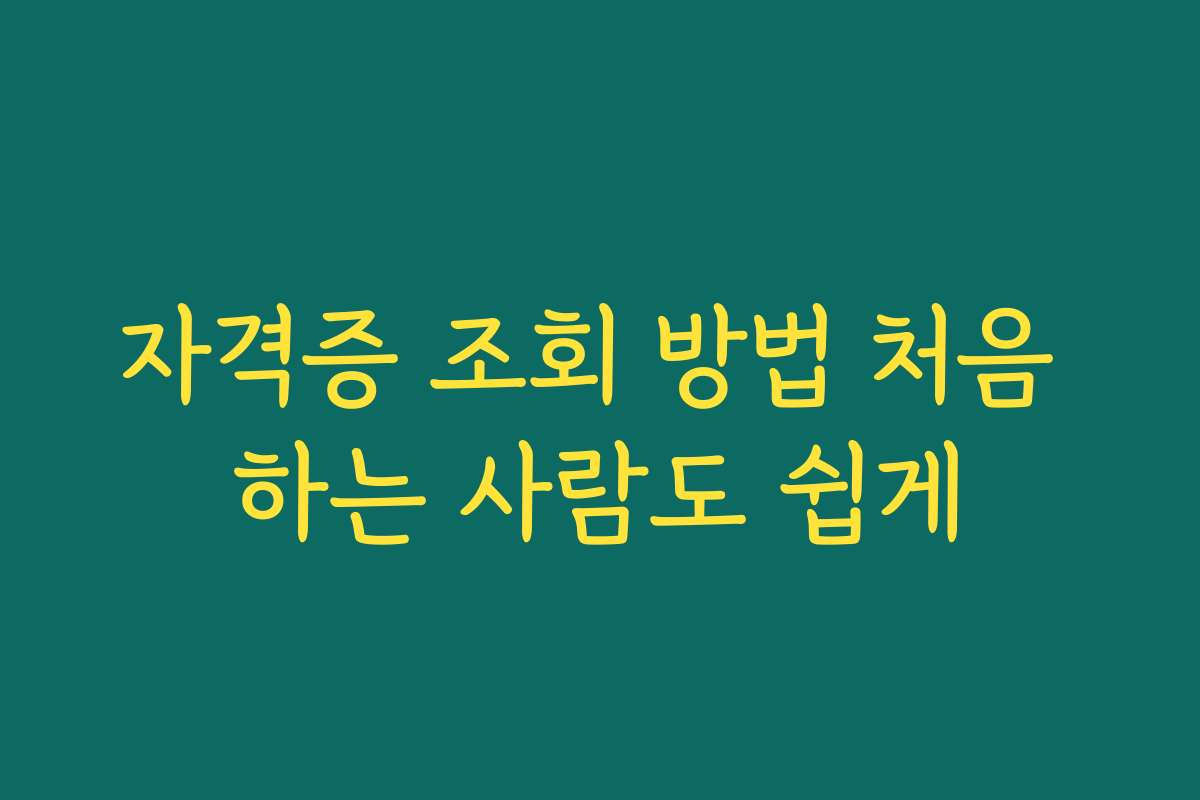 자격증 조회 방법 처음 하는 사람도 쉽게 자격증 조회 방법 처음 하는 사람도 쉽게