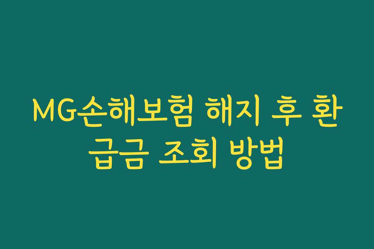 MG손해보험 해지 후 환급금 조회 방법
