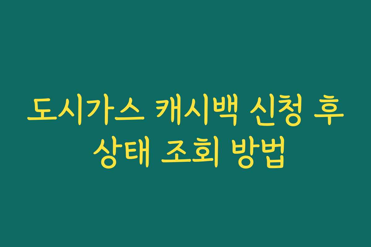 도시가스 캐시백 신청 후 상태 조회 방법