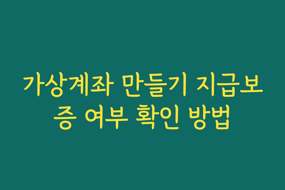 가상계좌 만들기 지급보증 여부 확인 방법 가상계좌 만들기 지급보증 여부 확인 방법