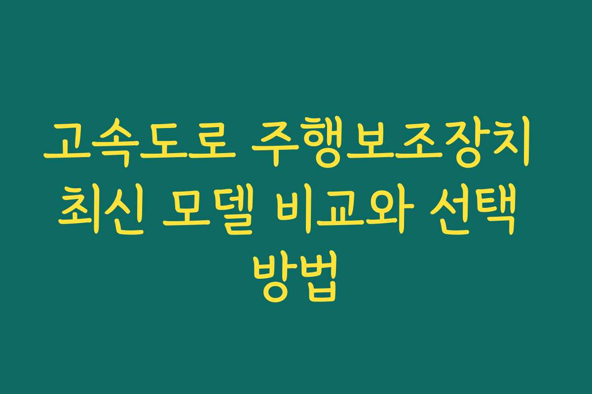 고속도로 주행보조장치 최신 모델 비교와 선택 방법