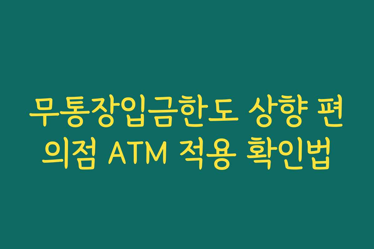 무통장입금한도 상향 편의점 ATM 적용 확인법
