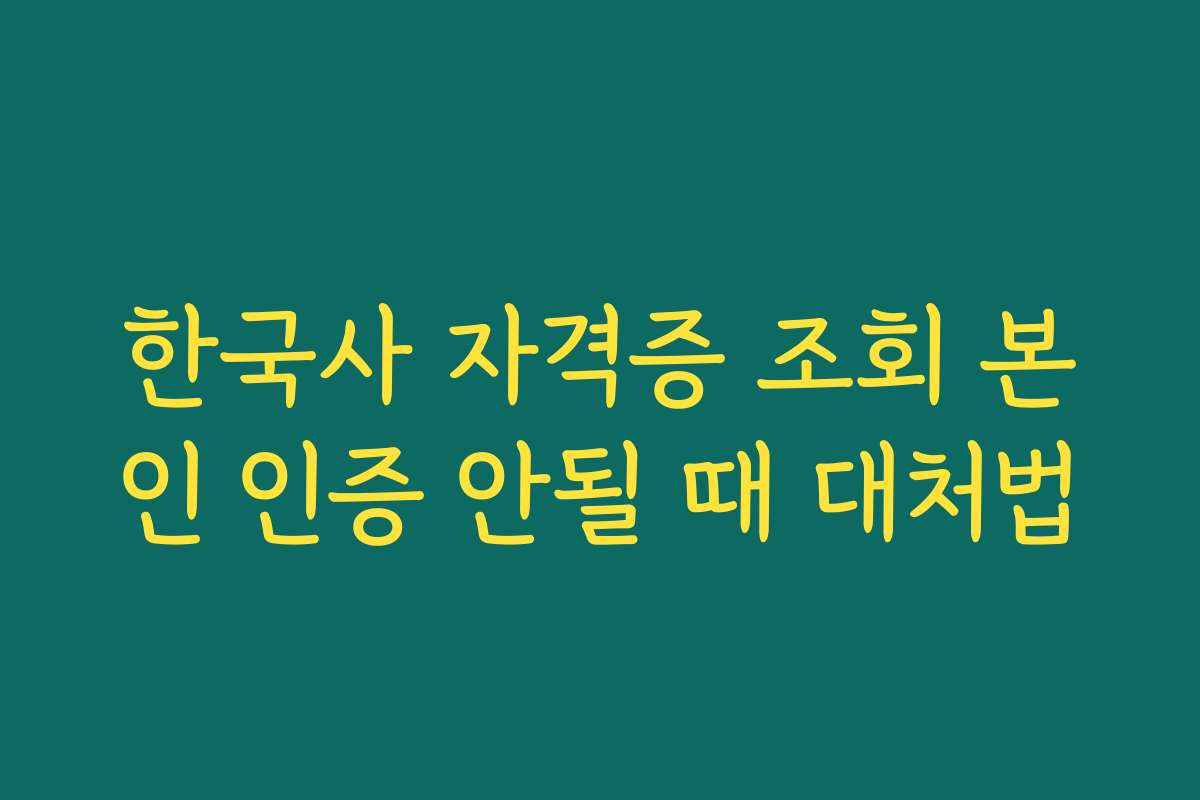 한국사 자격증 조회 본인 인증 안될 때 대처법