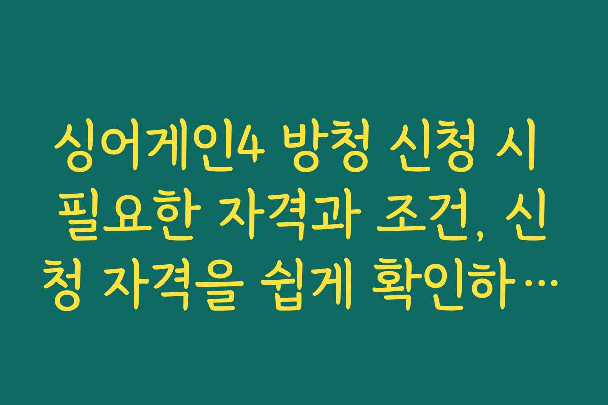 싱어게인4 방청 신청 시 필요한 자격과 조건, 신청 자격을 쉽게 확인하는 법