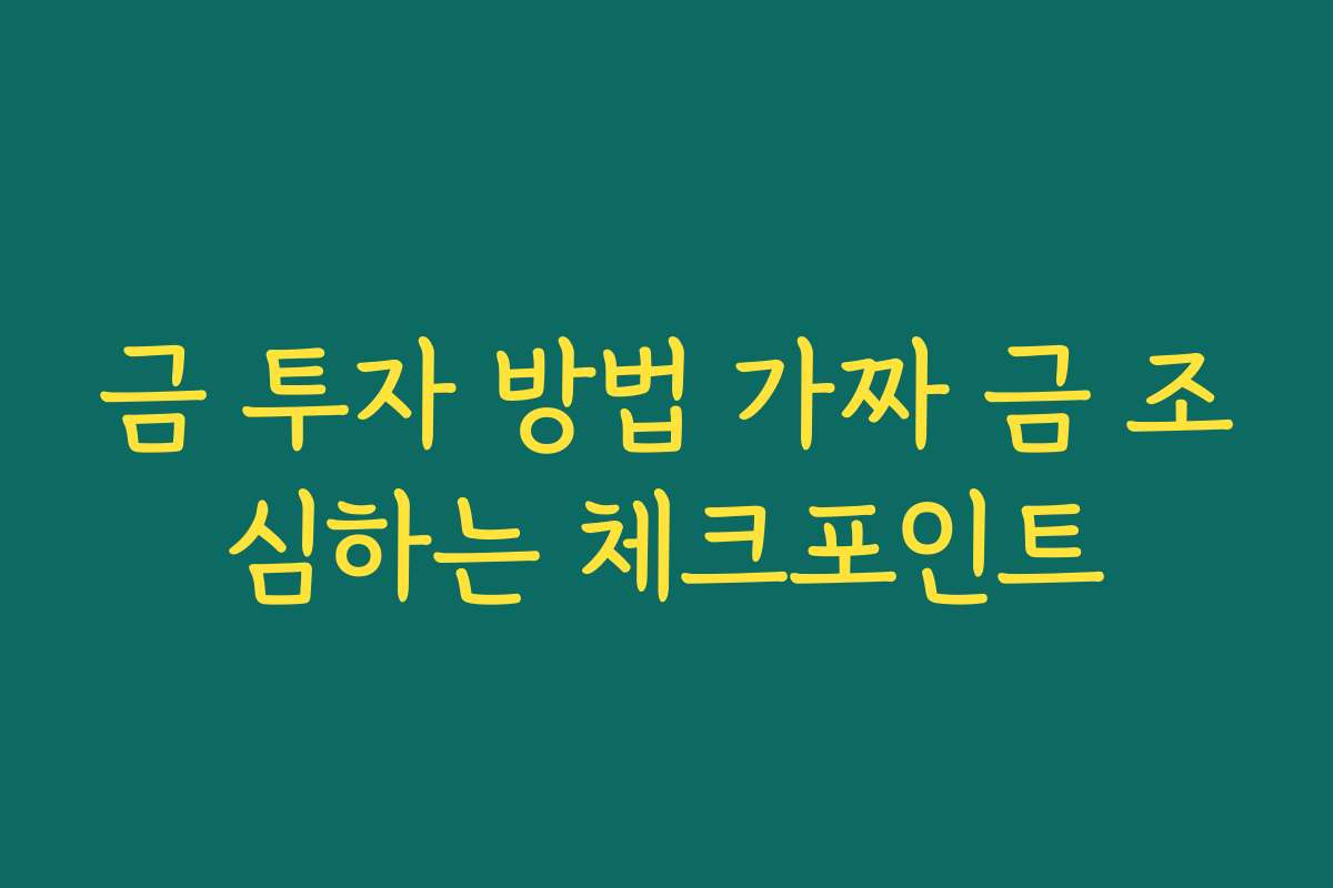 금 투자 방법 가짜 금 조심하는 체크포인트 금 투자 방법 가짜 금 조심하는 체크포인트