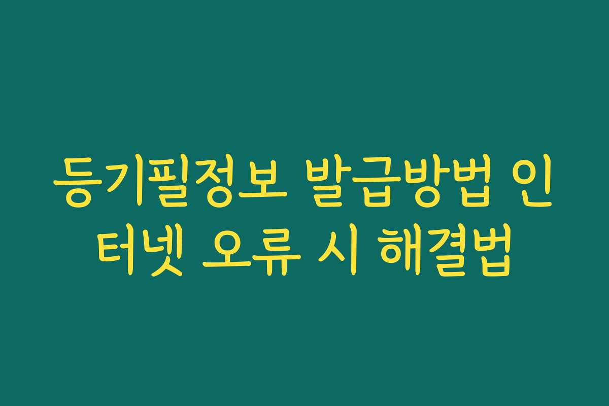 등기필정보 발급방법 인터넷 오류 시 해결법