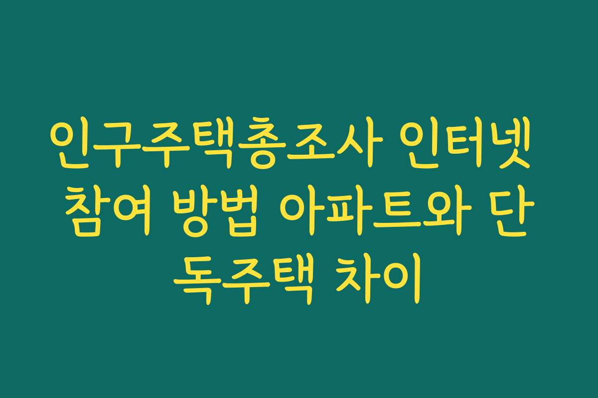 인구주택총조사 인터넷 참여 방법 아파트와 단독주택 차이