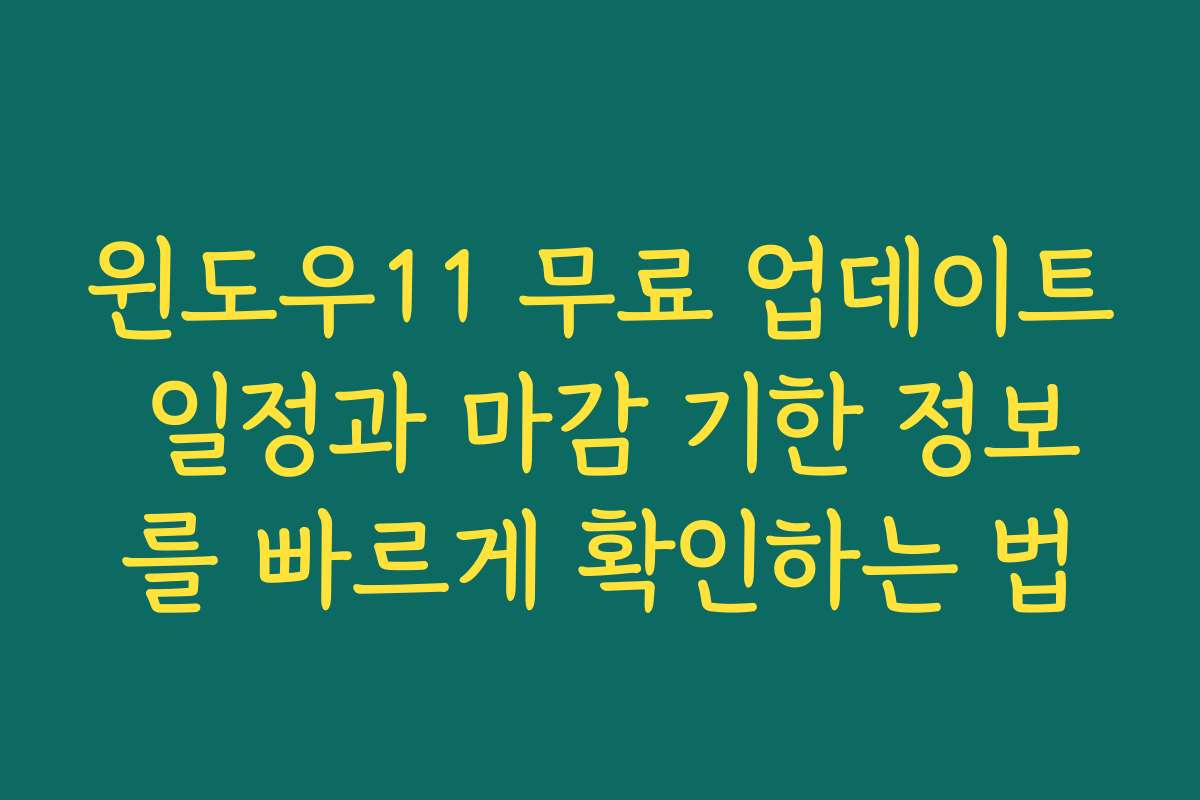 윈도우11 무료 업데이트 일정과 마감 기한 정보를 빠르게 확인하는 법