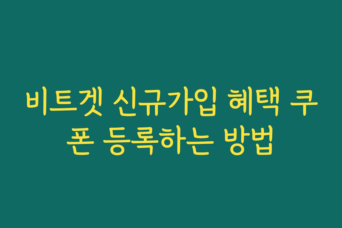 비트겟 신규가입 혜택 쿠폰 등록하는 방법
