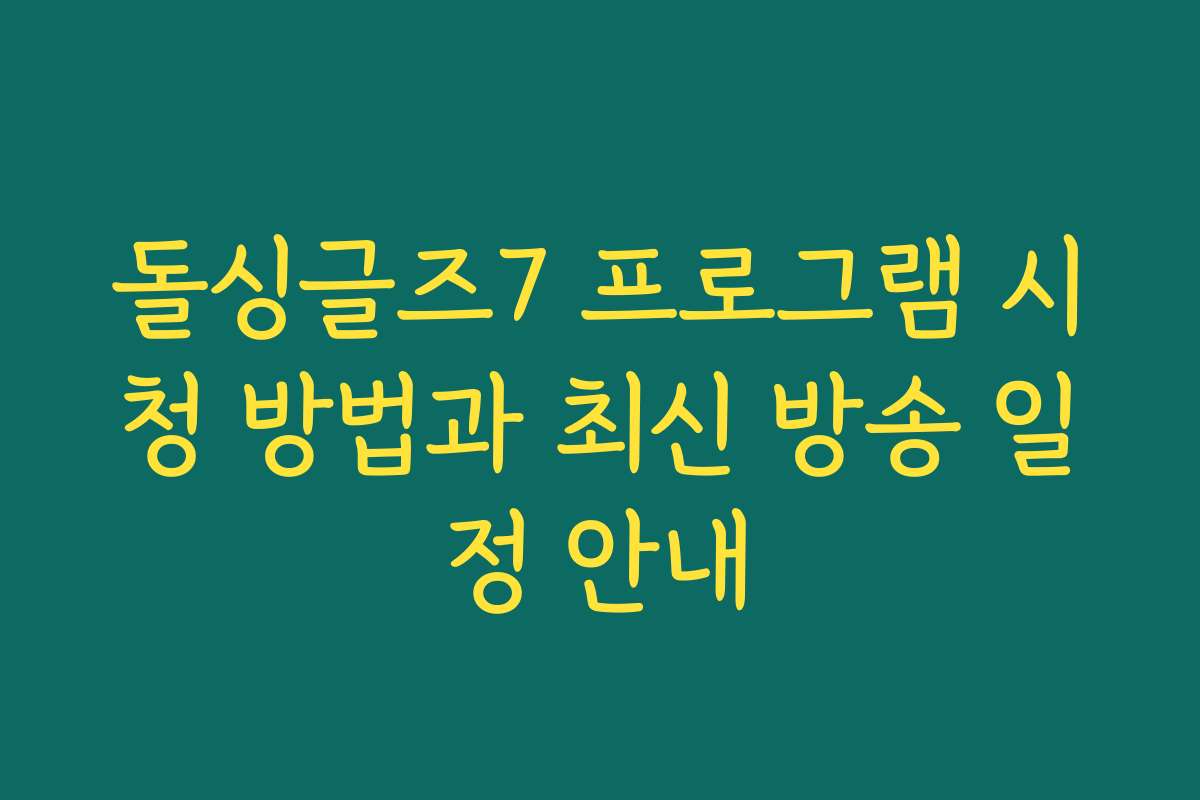 돌싱글즈7 프로그램 시청 방법과 최신 방송 일정 안내