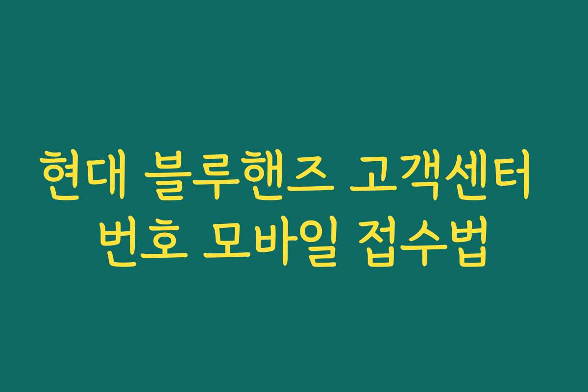 현대 블루핸즈 고객센터 번호 모바일 접수법